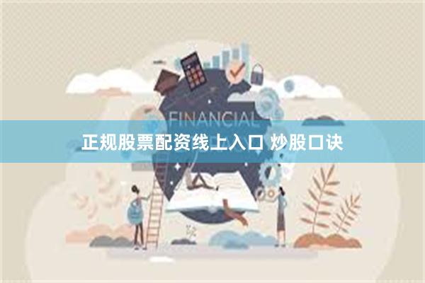 正规股票配资线上入口 炒股口诀