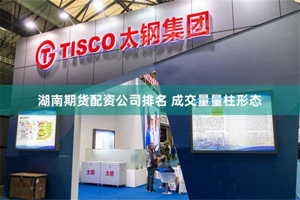 湖南期货配资公司排名 成交量量柱形态