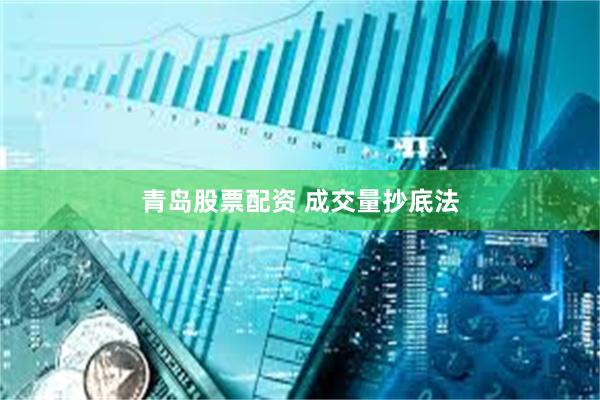 青岛股票配资 成交量抄底法