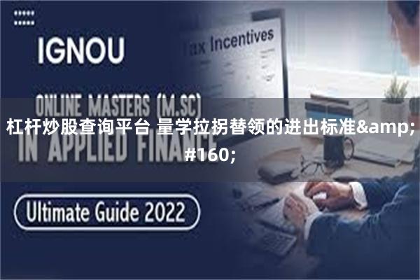 杠杆炒股查询平台 量学拉拐替领的进出标准&#160;