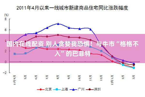 国内在线配资 别人贪婪我恐惧！与牛市“格格不入”的巴菲特