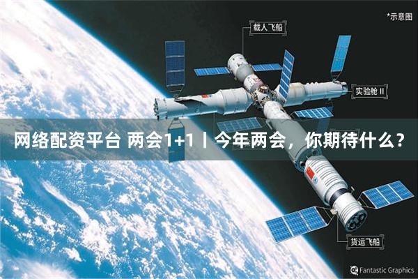 网络配资平台 两会1+1丨今年两会，你期待什么？
