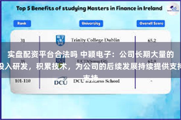 实盘配资平台合法吗 中颖电子：公司长期大量的投入研发，积累技术，为公司的后续发展持续提供支持