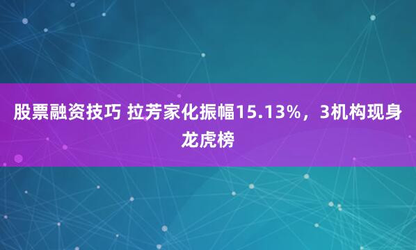 股票融资技巧 拉芳家化振幅15.13%，3机构现身龙虎榜