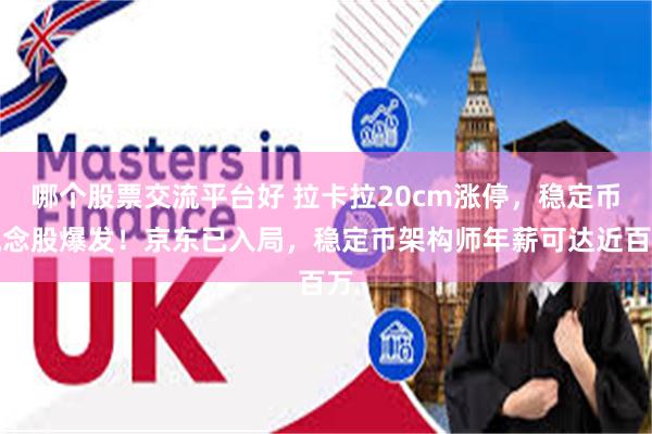 哪个股票交流平台好 拉卡拉20cm涨停，稳定币概念股爆发！京东已入局，稳定币架构师年薪可达近百万
