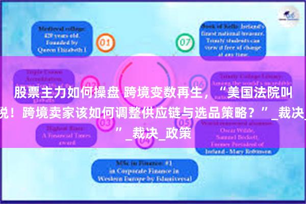 股票主力如何操盘 跨境变数再生，“美国法院叫停关税！跨境卖家该如何调整供应链与选品策略？”_裁决_政策